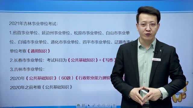 21年吉林省事业单位公告即将来袭 缕清考试内容,教你正确备考!