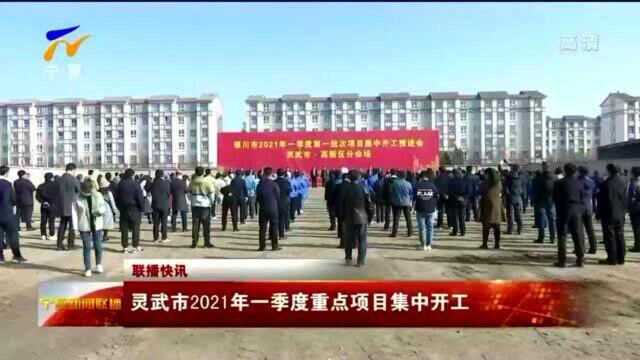 联播快讯丨灵武市2021年一季度重点项目集中开工