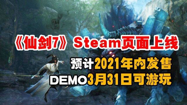 《仙剑7》Steam页面上线2021年内发售、DEMO3月31日可游玩