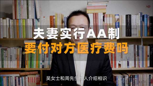 我们签有婚内财产协议,约定AA制,那对方住院花费我还要管吗?「民法典1059条」