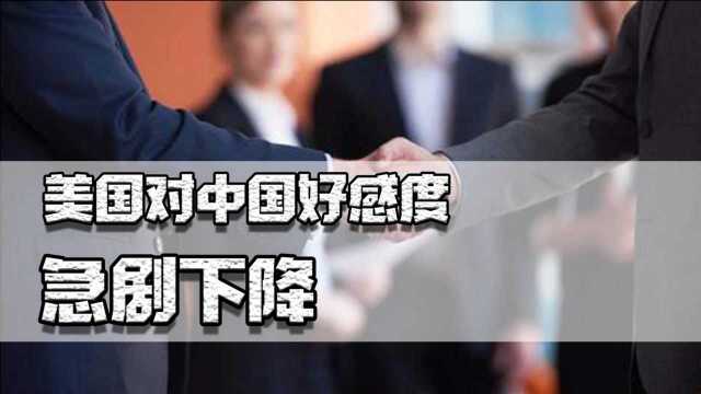 美国对中国好感度急剧下降,我们根本不担心,反而证明我们的强大