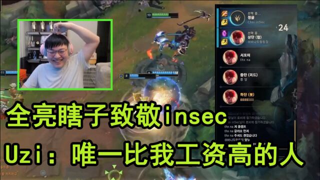 全员亮盲僧致敬insec Uzi:唯一一个比我工资高的人