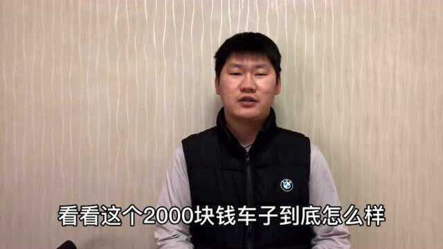 两千块钱买台大众捷达,进修配厂检查一下,终于知道为什么这么便宜了