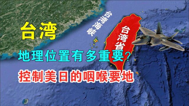 台湾的地理位置有多重要?控制美日的咽喉要地,通过地图了解一下