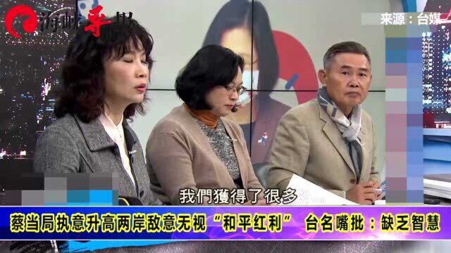 蔡当局执意升高两岸敌意 无视“和平红利” 台名嘴批:缺乏智慧