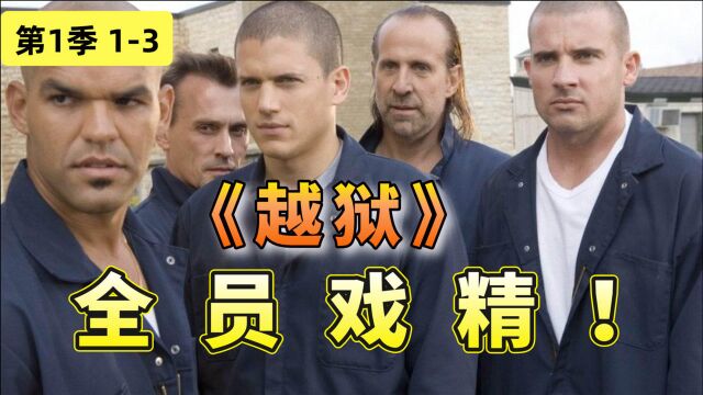 全员戏精!看完一集爽到停不下来的神作《越狱》第一季(13)