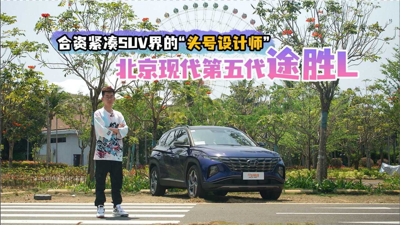 合资紧凑SUV界的“头号设计师”,试驾北京现代第五代途胜L