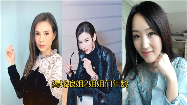 揭秘浪姐2姐姐们年龄,甜歌皇后杨钰莹已经49岁,一点不显老