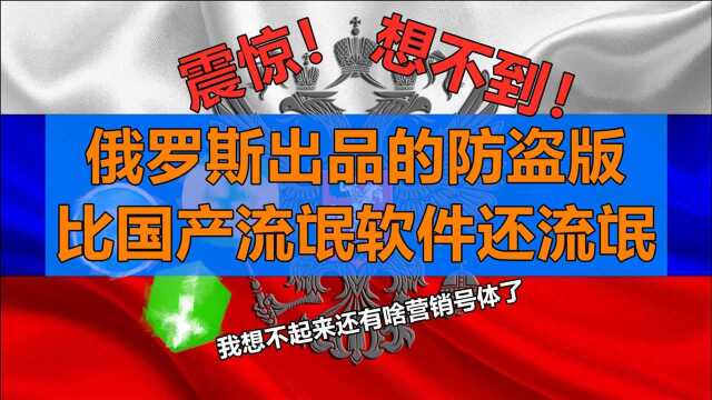 国产流氓软件跟它比都是弟弟,比流氓还流氓的俄罗斯软件Star Force!【Wicky茶话会18】