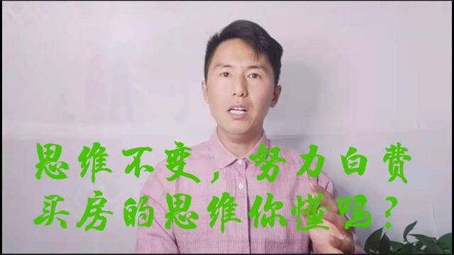 讲房第二集买房的正确思维