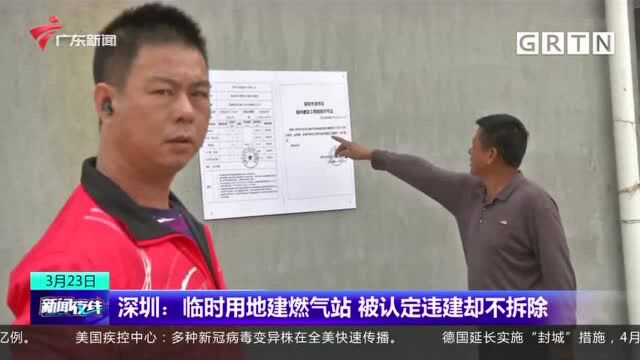 深圳:临时用地建燃气站 被认定违建却不拆除