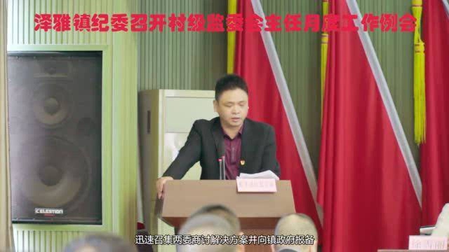 泽雅镇纪委召开村级监委会主任月度工作例会