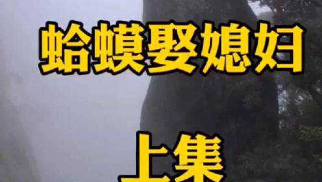 民间故事蛤蟆娶妻完整版
