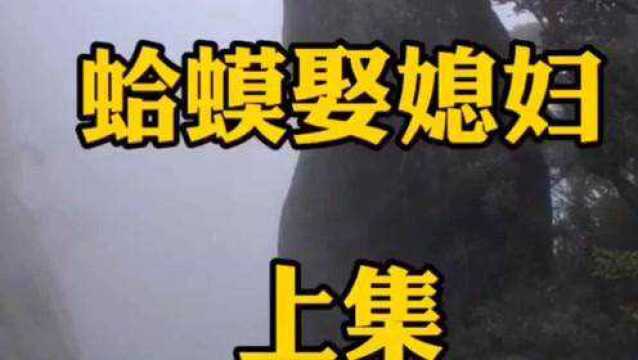 民间故事蛤蟆娶妻(完整版)