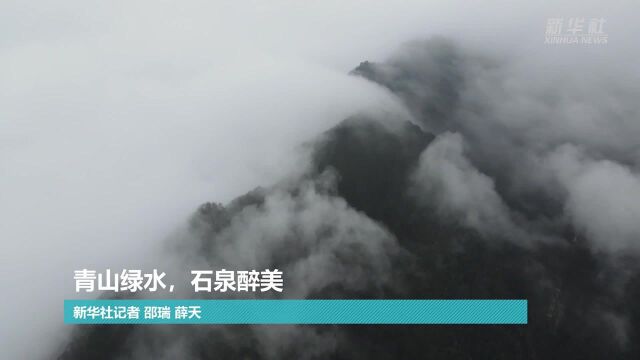 青山绿水 石泉醉美