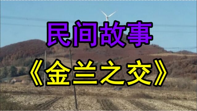 民间故事《金兰之交》民国的时候山东莱州有俩户人家