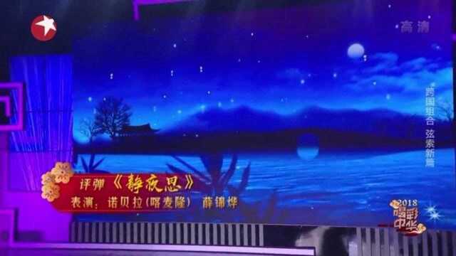 国外友人跨国界组合,评弹《静夜思》,弦索新篇曲