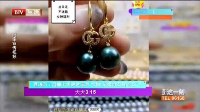 天天3.15 靠谱吗? 直播出售便宜珠宝 号称“货真价实有证书”?