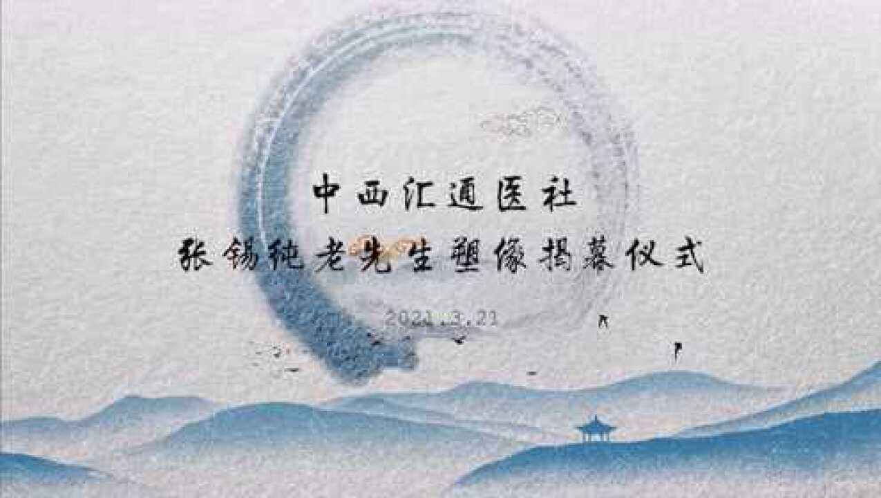 中医泰斗张锡纯先生塑像揭幕仪式在天津古文化街中西汇通医社隆重举行