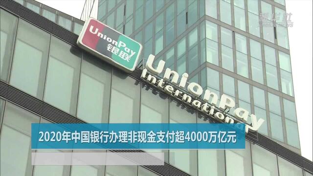 2020年中国银行办理非现金支付超4000万亿元