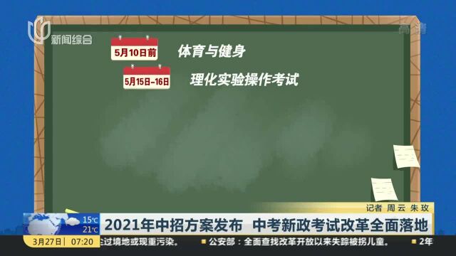 2021年中招方案发布 中考新政考试改革全面落地