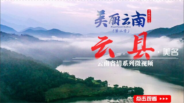 美丽云南(第二季)| 彩云故乡 沧江明珠——美名:临沧市ⷮŠ云县