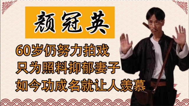 下岗工人逆袭为“汉奸”,颜冠英48岁被全国熟知,一人撑起一部剧