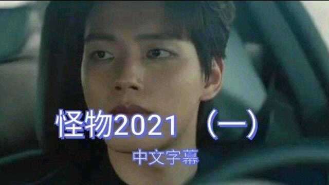 怪物2021 十一集(1)中文字幕