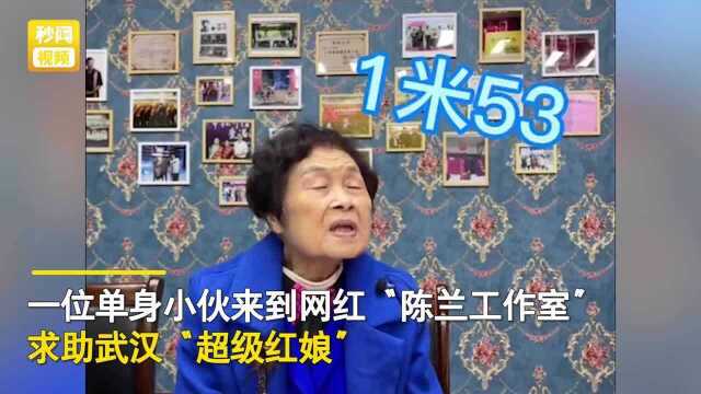 武汉153小伙找对象要求年轻漂亮,“毒舌”奶奶的话语直击灵魂!