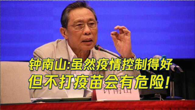 我国疫情控制得好但是疫苗还得打!钟南山:不抓紧打疫苗有危险!