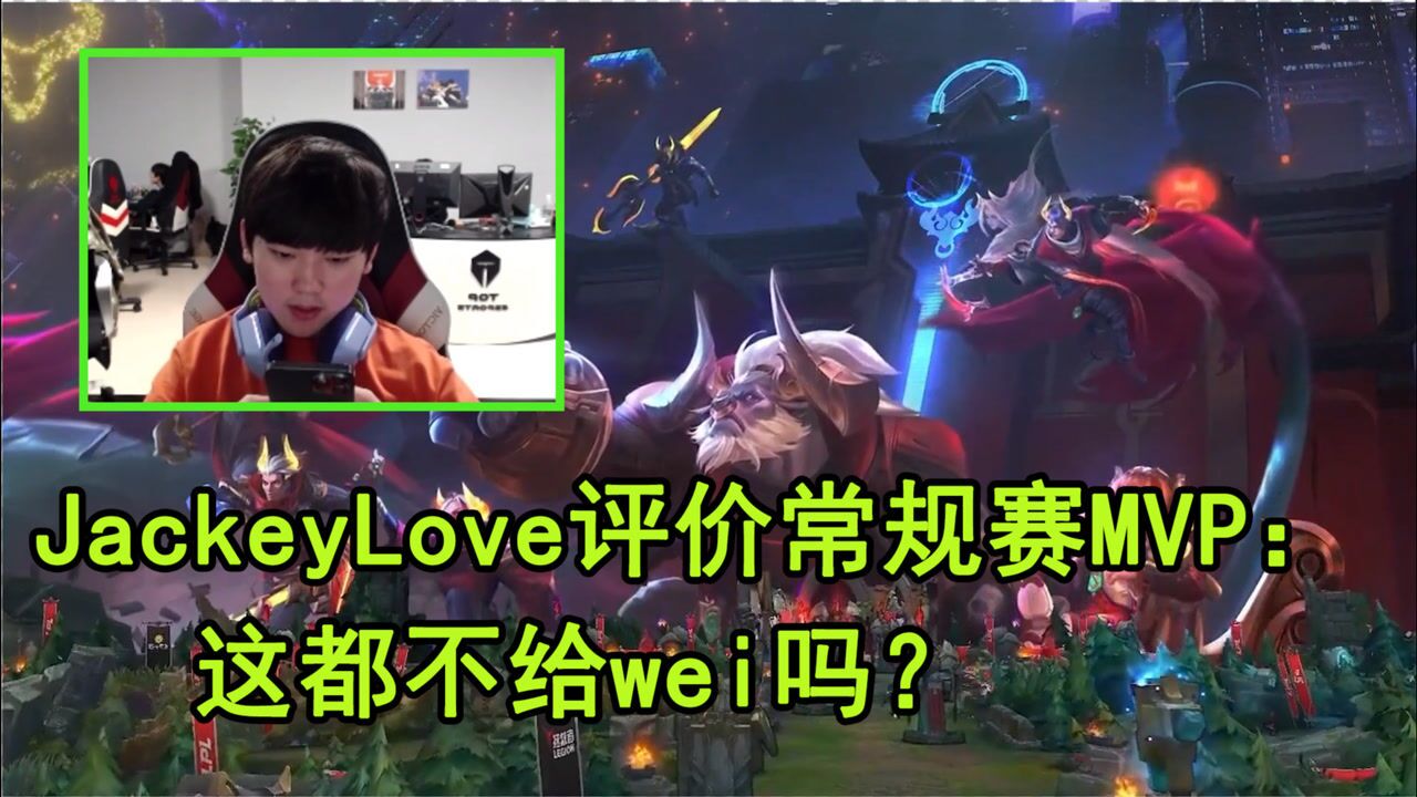 Viper获常规赛MVP惹争议!阿水:这都不给wei?