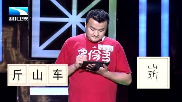 奇妙的汉字:(斤,山,车),这是个什么样的字,有人答得出来吗