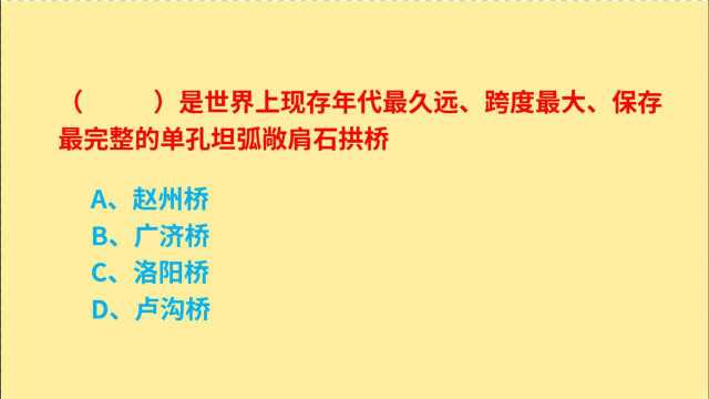 公务员考试,世界上现存年代最久远、保存最完整石拱桥,是什么呢