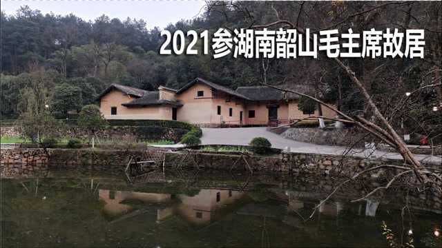 建党百周年前夕,湘潭韶山毛主席故居封闭修缮,期待5月恢复参观