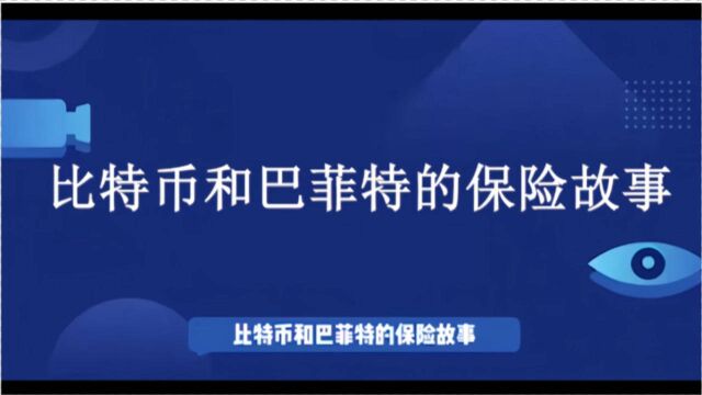 比特币和巴菲特的保险理财故事