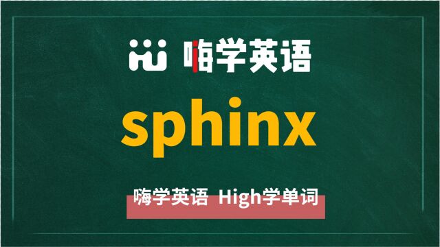 英语单词sphinx是什么意思,同根词有吗,同近义词有哪些,相关短语呢,可以怎么使用,你知道吗