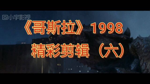 《哥斯拉》1998精彩视频剪辑(六)