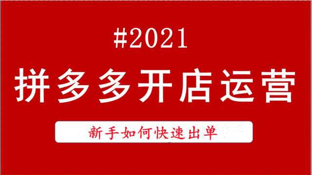 拼多多开店需要保证金吗 拼多多运营教程免费下载 拼多多运营视频教程