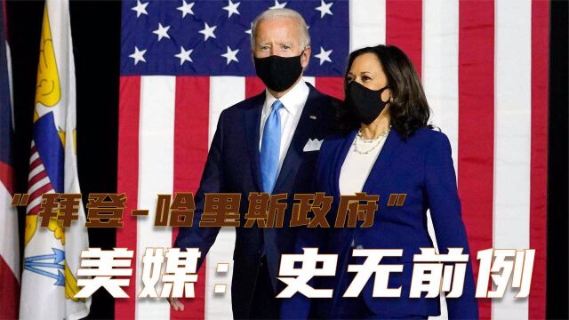 白宫官网标注“拜登哈里斯政府” 美媒:史无前例