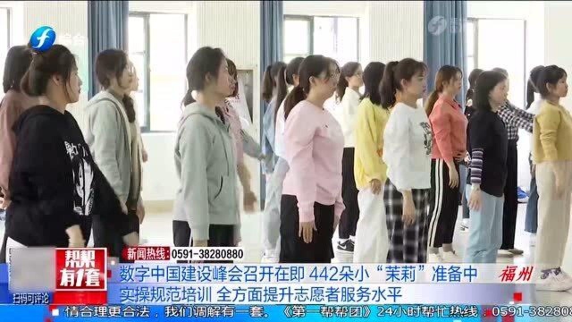 数字中国建设峰会召开 全面提升志愿者服务水平 系统培训442朵“小茉莉”!