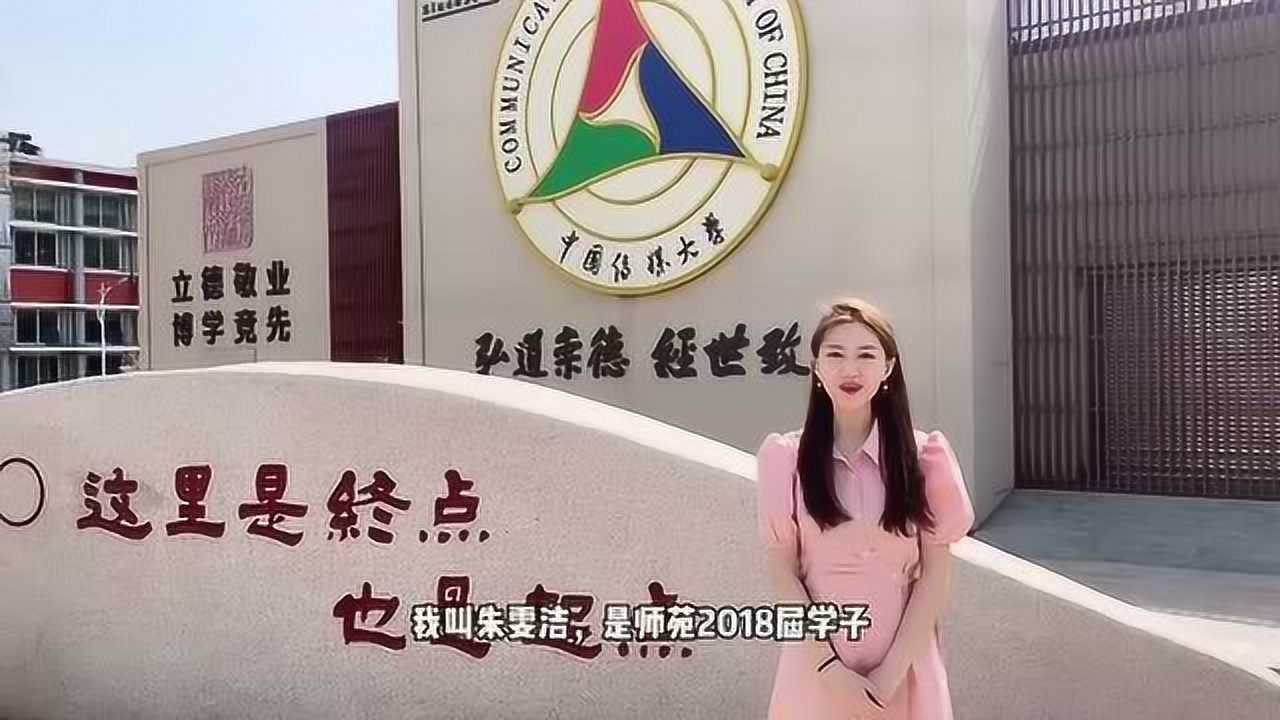 朱雯洁 中国传媒大学 西安师苑教育名校学子寄语