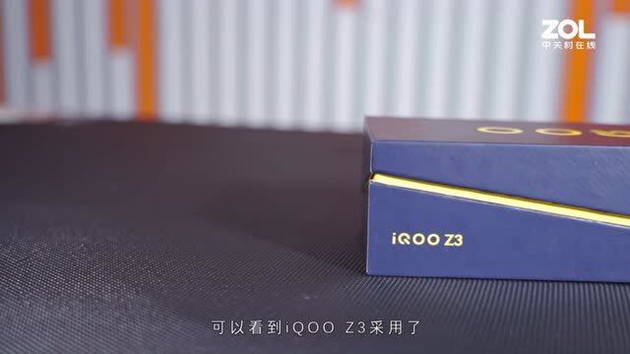 iQOO Z3开箱体验:千元级性能新标杆