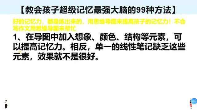 18、好记忆力都是练出来,用思维导图来提高孩子记忆力!你孩子也能行