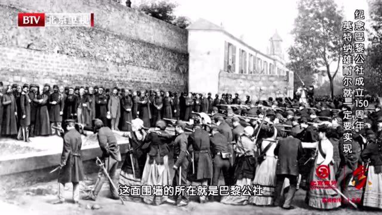 今年是巴黎公社成立150周年照片记录社员牺牲时场景激昂壮烈