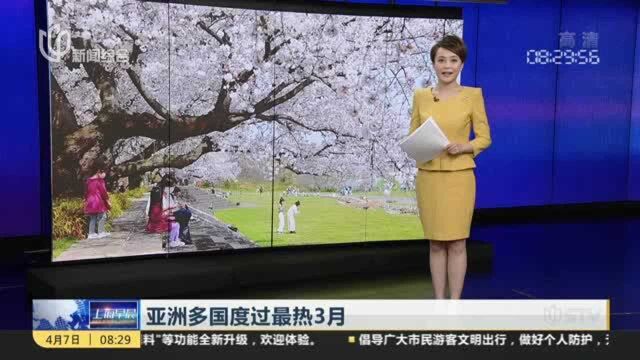 亚洲多国度过最热3月