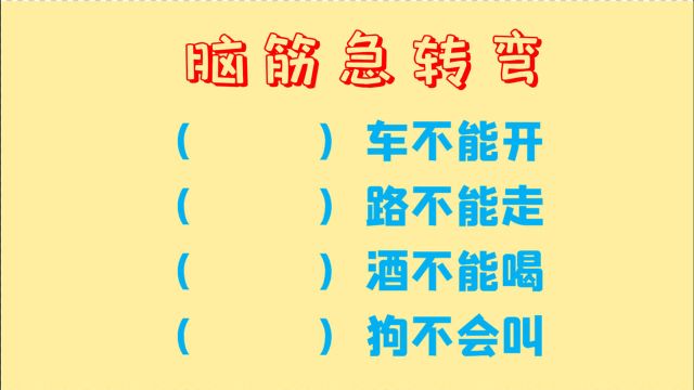 脑筋急转弯,什么车不能开,什么路不能走,什么酒不能喝呢?