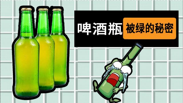 【冷知识】为什么啤酒瓶,大多是绿色的?