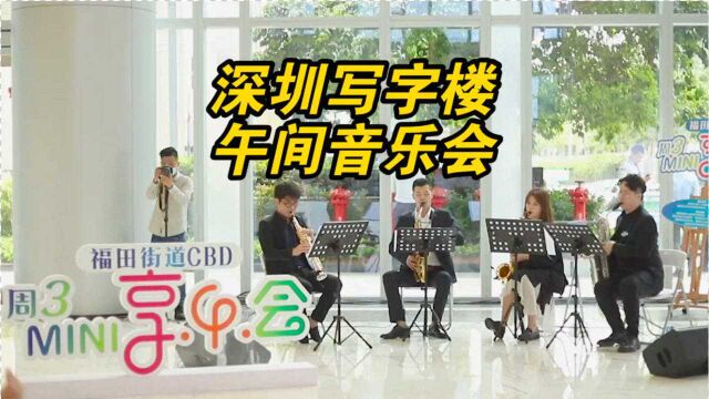 深圳CBD午休时间办音乐会