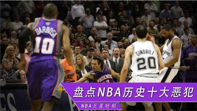 《NBA时光机》闪电侠拳打脚踢!盘点NBA历史十大恶意犯规(上):能动手就别吵吵