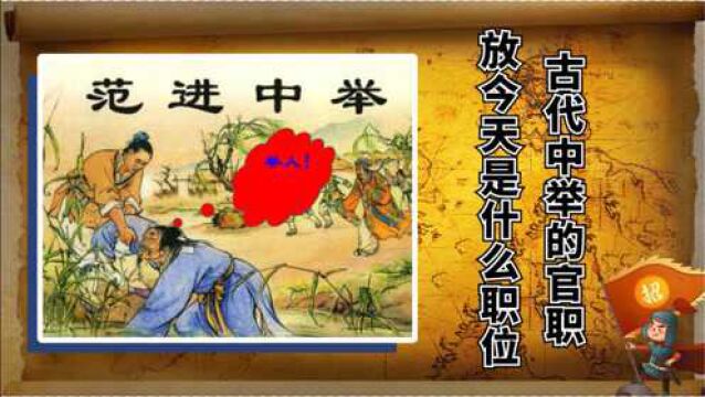 范进中举后为何会发疯?把他中举后的官职放今天,你可能比他还疯